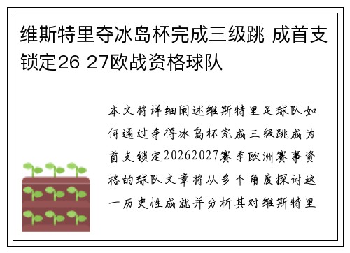 维斯特里夺冰岛杯完成三级跳 成首支锁定26 27欧战资格球队