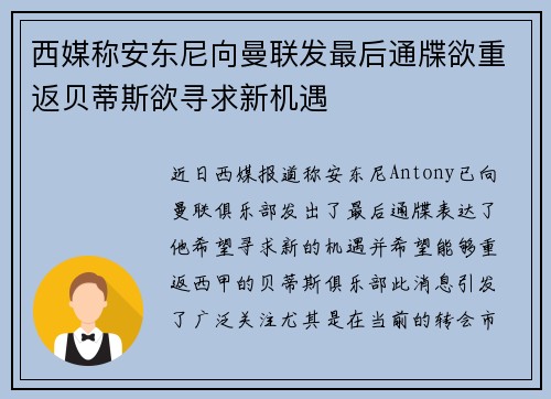 西媒称安东尼向曼联发最后通牒欲重返贝蒂斯欲寻求新机遇