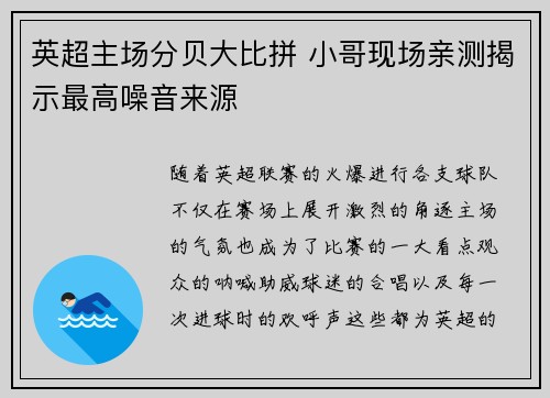 英超主场分贝大比拼 小哥现场亲测揭示最高噪音来源
