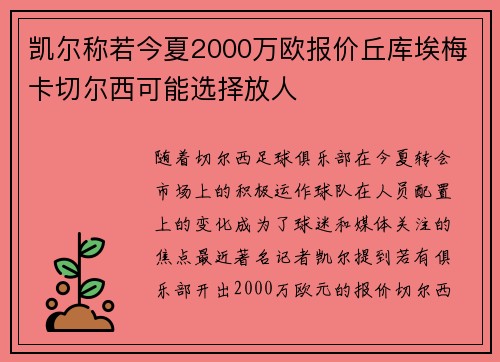 凯尔称若今夏2000万欧报价丘库埃梅卡切尔西可能选择放人