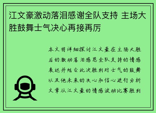 江文豪激动落泪感谢全队支持 主场大胜鼓舞士气决心再接再厉