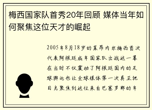 梅西国家队首秀20年回顾 媒体当年如何聚焦这位天才的崛起