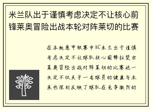 米兰队出于谨慎考虑决定不让核心前锋莱奥冒险出战本轮对阵莱切的比赛