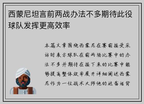 西蒙尼坦言前两战办法不多期待此役球队发挥更高效率
