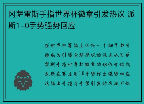 冈萨雷斯手指世界杯徽章引发热议 派斯1-0手势强势回应
