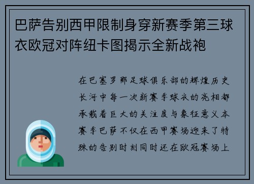 巴萨告别西甲限制身穿新赛季第三球衣欧冠对阵纽卡图揭示全新战袍