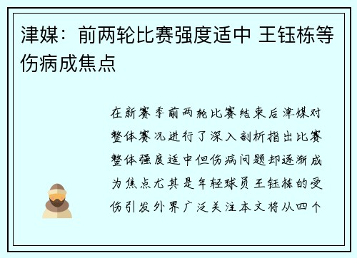 津媒：前两轮比赛强度适中 王钰栋等伤病成焦点