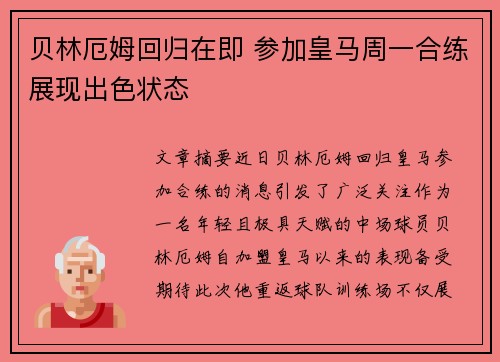 贝林厄姆回归在即 参加皇马周一合练展现出色状态