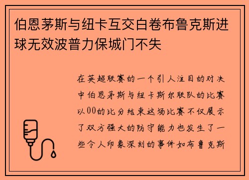 伯恩茅斯与纽卡互交白卷布鲁克斯进球无效波普力保城门不失