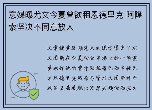 意媒曝尤文今夏曾欲租恩德里克 阿隆索坚决不同意放人
