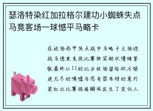 瑟洛特染红加拉格尔建功小蜘蛛失点马竞客场一球憾平马略卡