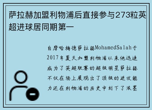 萨拉赫加盟利物浦后直接参与273粒英超进球居同期第一