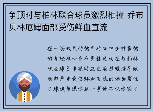 争顶时与柏林联合球员激烈相撞 乔布贝林厄姆面部受伤鲜血直流