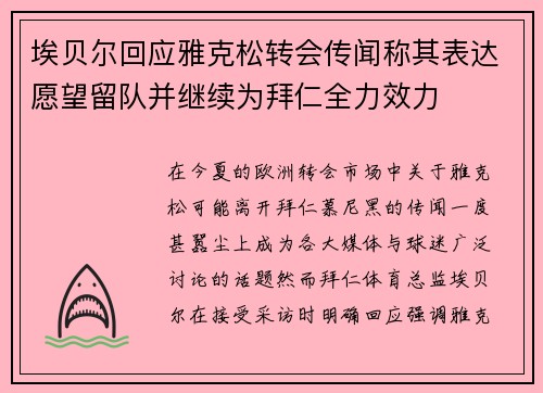 埃贝尔回应雅克松转会传闻称其表达愿望留队并继续为拜仁全力效力