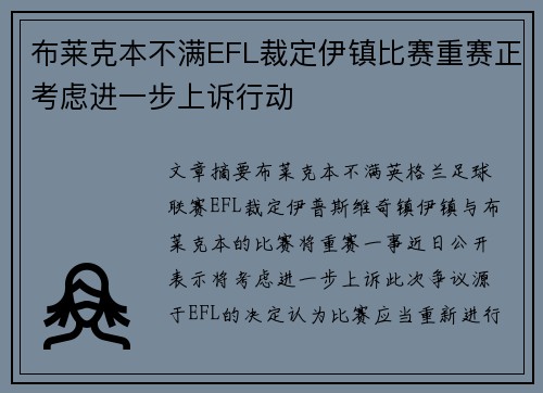 布莱克本不满EFL裁定伊镇比赛重赛正考虑进一步上诉行动