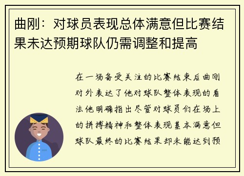 曲刚：对球员表现总体满意但比赛结果未达预期球队仍需调整和提高