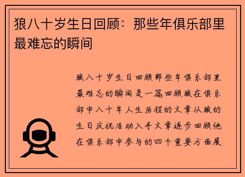 狼八十岁生日回顾：那些年俱乐部里最难忘的瞬间