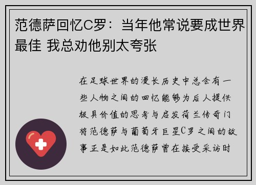 范德萨回忆C罗：当年他常说要成世界最佳 我总劝他别太夸张