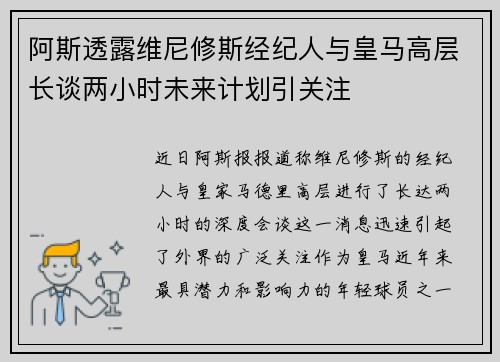 阿斯透露维尼修斯经纪人与皇马高层长谈两小时未来计划引关注