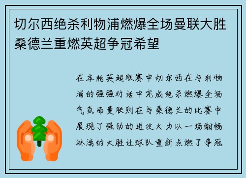切尔西绝杀利物浦燃爆全场曼联大胜桑德兰重燃英超争冠希望