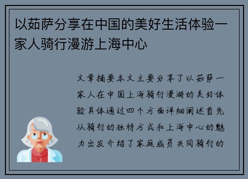 以茹萨分享在中国的美好生活体验一家人骑行漫游上海中心