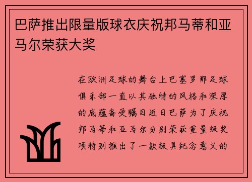 巴萨推出限量版球衣庆祝邦马蒂和亚马尔荣获大奖
