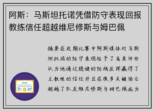 阿斯：马斯坦托诺凭借防守表现回报教练信任超越维尼修斯与姆巴佩