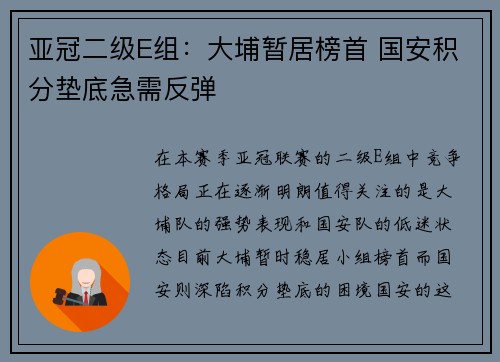 亚冠二级E组：大埔暂居榜首 国安积分垫底急需反弹