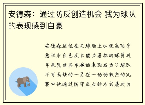 安德森：通过防反创造机会 我为球队的表现感到自豪