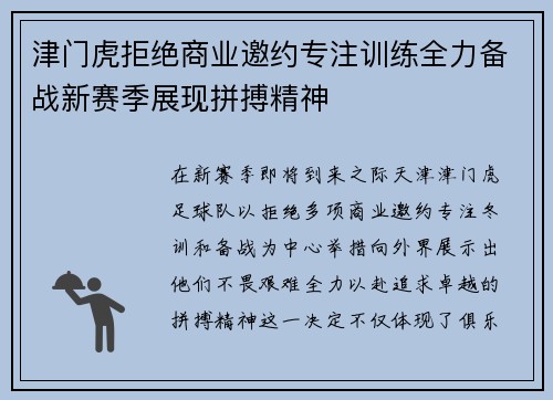津门虎拒绝商业邀约专注训练全力备战新赛季展现拼搏精神