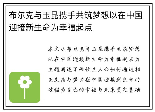 布尔克与玉昆携手共筑梦想以在中国迎接新生命为幸福起点