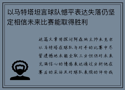 以马特塔坦言球队憾平表达失落仍坚定相信未来比赛能取得胜利