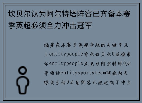 坎贝尔认为阿尔特塔阵容已齐备本赛季英超必须全力冲击冠军 坎贝尔认为阿尔特塔阵容已齐备本赛季英超必须全力冲击冠军