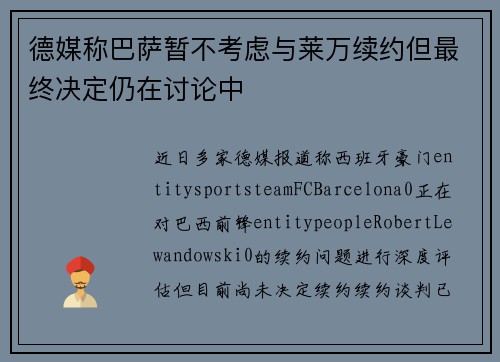 德媒称巴萨暂不考虑与莱万续约但最终决定仍在讨论中 德媒称巴萨暂不考虑与莱万续约但最终决定仍在讨论中
