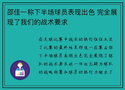 邵佳一称下半场球员表现出色 完全展现了我们的战术要求 邵佳一称下半场球员表现出色 完全展现了我们的战术要求