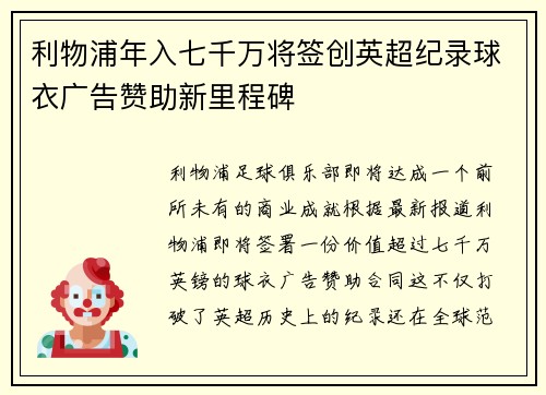 利物浦年入七千万将签创英超纪录球衣广告赞助新里程碑 利物浦年入七千万将签创英超纪录球衣广告赞助新里程碑
