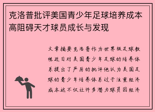 克洛普批评美国青少年足球培养成本高阻碍天才球员成长与发现 克洛普批评美国青少年足球培养成本高阻碍天才球员成长与发现
