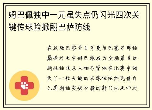 姆巴佩独中一元虽失点仍闪光四次关键传球险掀翻巴萨防线 姆巴佩独中一元虽失点仍闪光四次关键传球险掀翻巴萨防线