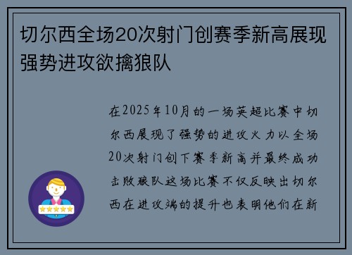 切尔西全场20次射门创赛季新高展现强势进攻欲擒狼队