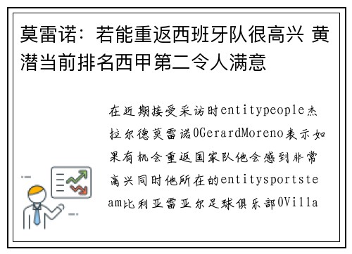 莫雷诺：若能重返西班牙队很高兴 黄潜当前排名西甲第二令人满意