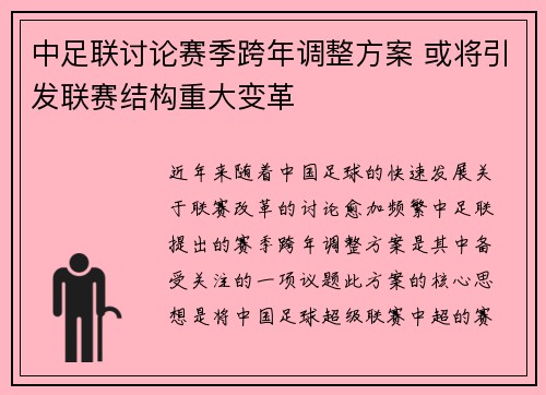 中足联讨论赛季跨年调整方案 或将引发联赛结构重大变革 中足联讨论赛季跨年调整方案 或将引发联赛结构重大变革