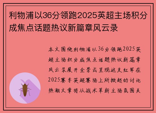 利物浦以36分领跑2025英超主场积分成焦点话题热议新篇章风云录 利物浦以36分领跑2025英超主场积分成焦点话题热议新篇章风云录