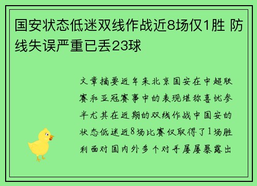 国安状态低迷双线作战近8场仅1胜 防线失误严重已丢23球 国安状态低迷双线作战近8场仅1胜 防线失误严重已丢23球