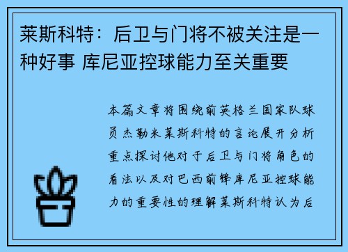 莱斯科特:后卫与门将不被关注是一种好事 库尼亚控球能力至关重要 莱斯科特:后卫与门将不被关注是一种好事 库尼亚控球能力至关重要