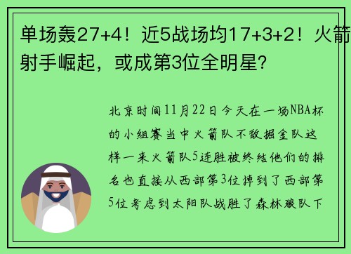单场轰27+4！近5战场均17+3+2！火箭射手崛起，或成第3位全明星？
