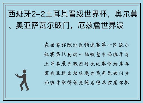 西班牙2-2土耳其晋级世界杯，奥尔莫、奥亚萨瓦尔破门，厄兹詹世界波