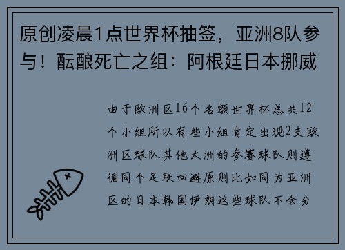 原创凌晨1点世界杯抽签，亚洲8队参与！酝酿死亡之组：阿根廷日本挪威