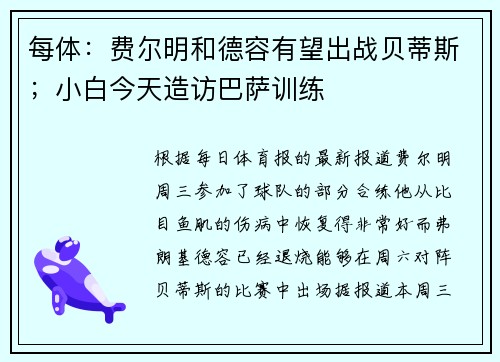 每体：费尔明和德容有望出战贝蒂斯；小白今天造访巴萨训练