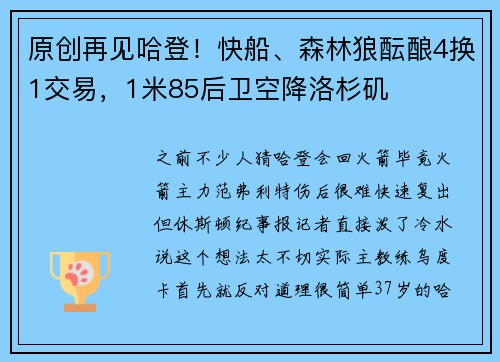 原创再见哈登！快船、森林狼酝酿4换1交易，1米85后卫空降洛杉矶